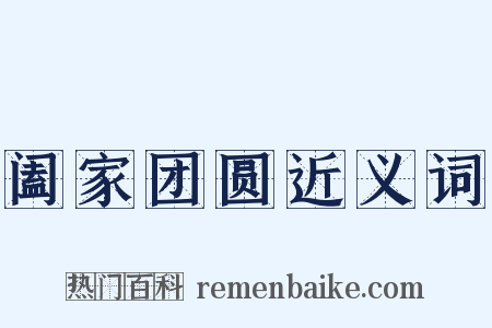 阖家团圆近义词是什么意思的图片